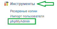 К PhpMyAdmin